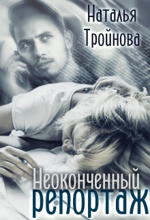 Книга. "Неоконченный репортаж" читать онлайн