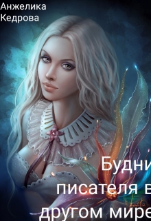 Книга. "Будни писателя в другом мире" читать онлайн