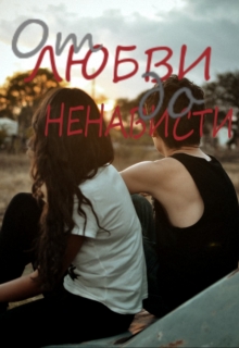 Книга. "От любви до ненависти" читать онлайн