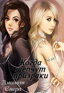 Книга. "Когда шепчут призраки" читать онлайн