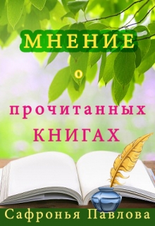 Книга. "Мнение о прочитанных книгах" читать онлайн
