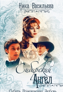 Книга. "Сибирский ангел" читать онлайн