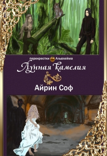 Книга. " Лунная Камелия" читать онлайн
