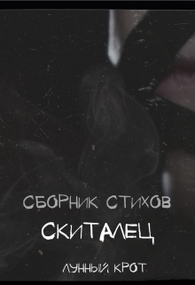 Книга. "Сборник стихов "Скиталец"" читать онлайн