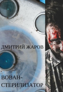 Книга. "Вован-стерилизатор" читать онлайн
