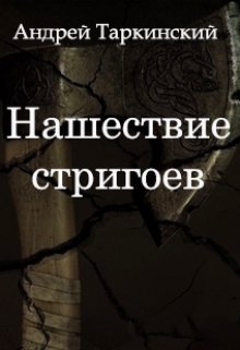 Книга. "Нашествие стригоев" читать онлайн