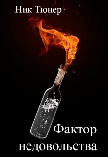 Книга. "Фактор недовольства" читать онлайн