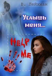 Книга. "Услышь меня..." читать онлайн