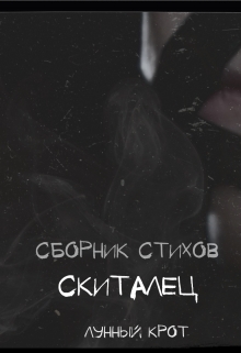 Книга. "Сборник стихов "Скиталец"" читать онлайн
