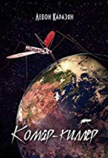 Книга. "Комар киллер" читать онлайн