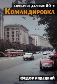 Книга. "Командировка. (рассказ из далёких 80-х)." читать онлайн