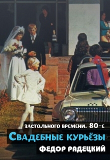 Книга. "Свадебные курьёзы. (застольные 80-е)" читать онлайн
