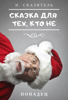 Книга. "Сказка для тех, кто Не..." читать онлайн