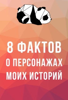 Книга. "Сборник фактов о персонажах моих историй" читать онлайн