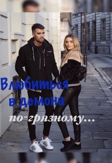 Книга. "Влюбиться в демона по-грязному..." читать онлайн