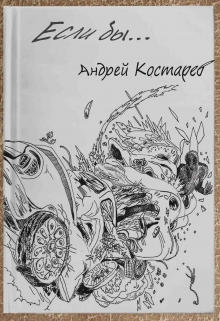 Книга. "Если бы..." читать онлайн