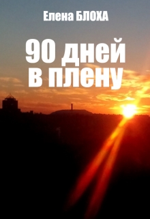 Книга. "90 дней в плену" читать онлайн