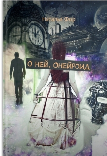 Книга. "О ней. Онейроид" читать онлайн