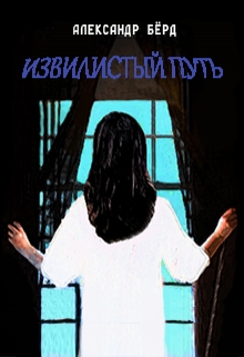 Книга. "Извилистый путь" читать онлайн