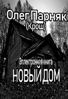 Книга. "Новый Дом" читать онлайн