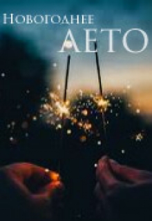 Книга. "Новогоднее лето" читать онлайн