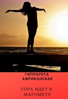 Книга. "Гора идет к Магомету" читать онлайн