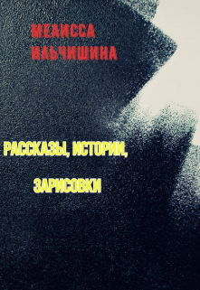 Книга. "Истории, рассказы, зарисовки " читать онлайн