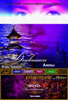 Книга. "Дневники Анны" читать онлайн