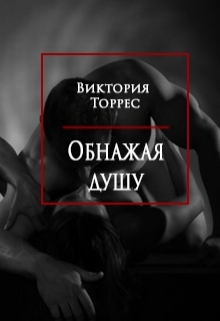 Книга. "Обнажая душу" читать онлайн