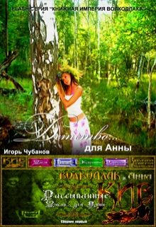 Книга. "Детство... для Анны" читать онлайн