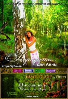 Книга. "Портреты... для Анны" читать онлайн