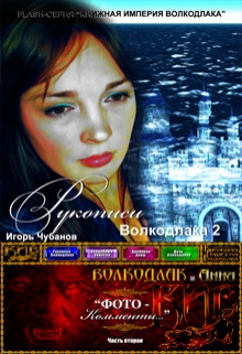 Книга. "Рукописи Волкодлака - 2" читать онлайн