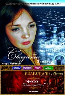 Книга. "Свадебные заметки - 2" читать онлайн