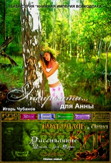 Книга. "Экспромты... для Анны" читать онлайн