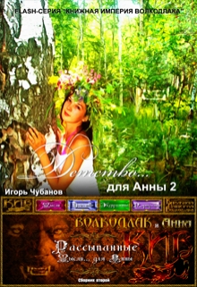 Книга. "Детство... для Анны - 2" читать онлайн