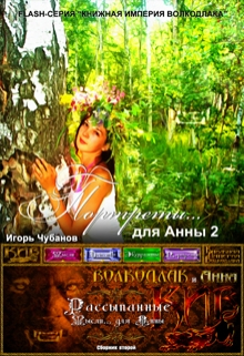 Книга. "Портреты... для Анны - 2" читать онлайн