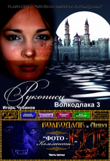 Книга. "Рукописи Волкодлака - 3" читать онлайн