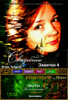 Книга. "Свадебные заметки - 4" читать онлайн