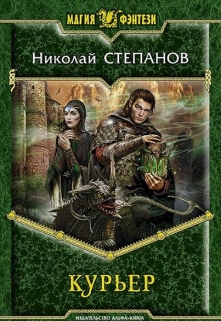 Книга. "Курьер" читать онлайн