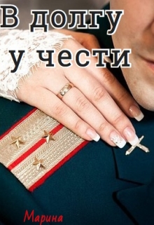 Книга. "В долгу у чести" читать онлайн