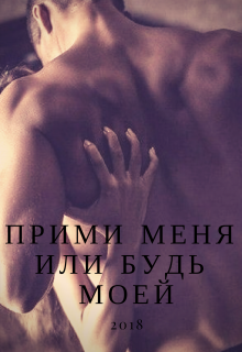 Книга. "Прими меня или Будь моей" читать онлайн