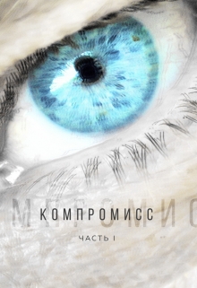 Книга. "Компромисс" читать онлайн