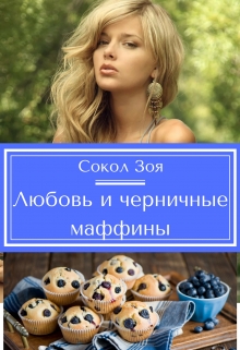 Книга. "Любовь и черничные маффины" читать онлайн