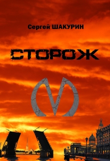 Книга. "Сторож" читать онлайн