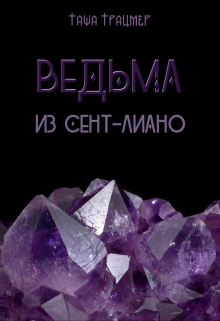 Книга. "Ведьма из Сент-Лиано" читать онлайн