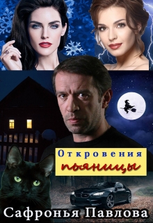 Книга. "Откровения пьяницы. Книга 1" читать онлайн