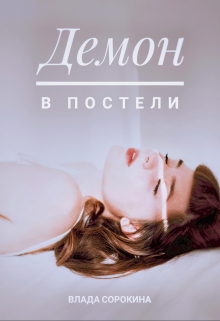 Книга. "Демон в постели" читать онлайн