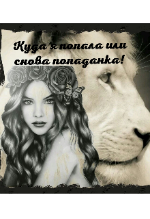 Книга. "Куда я попала или снова попаданка" читать онлайн