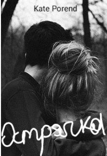 Книга. "Острячка " читать онлайн