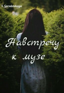 Книга. "Навстречу к музе" читать онлайн